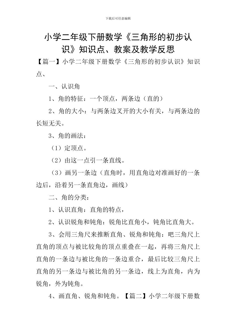 小学二年级下册数学《三角形的初步认识》知识点、教案及教学反思_第1页