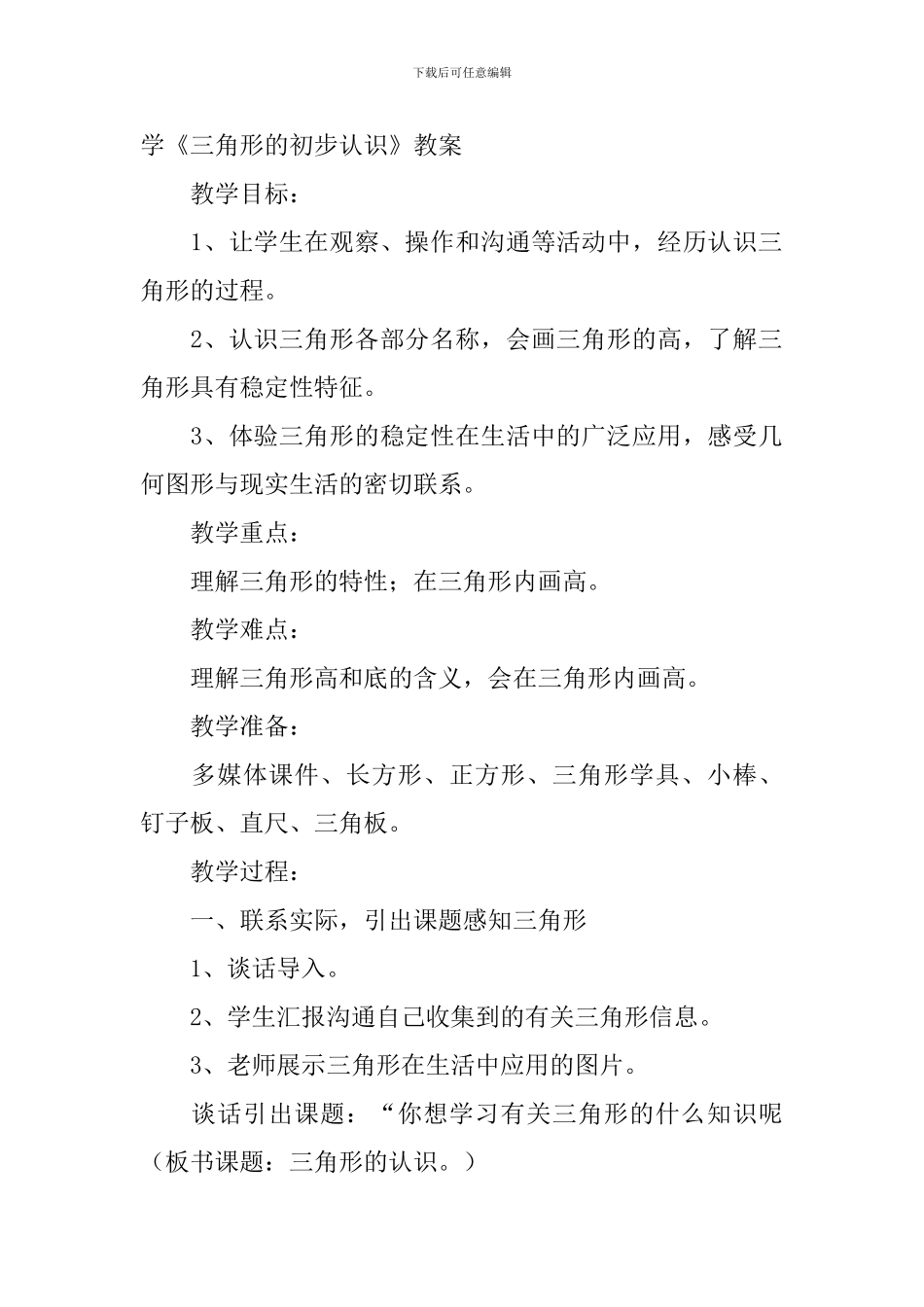 小学二年级下册数学《三角形的初步认识》知识点、教案及教学反思_第2页