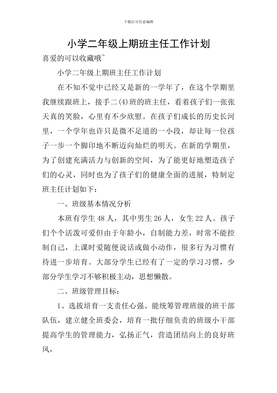小学二年级上期班主任工作计划_第1页