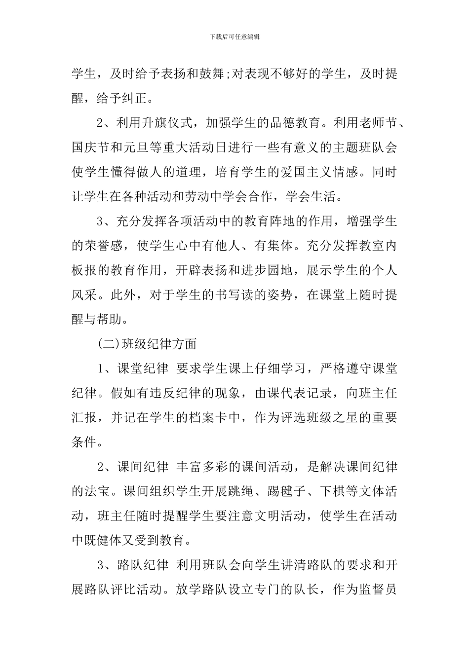 小学二年级上期班主任工作计划_第3页