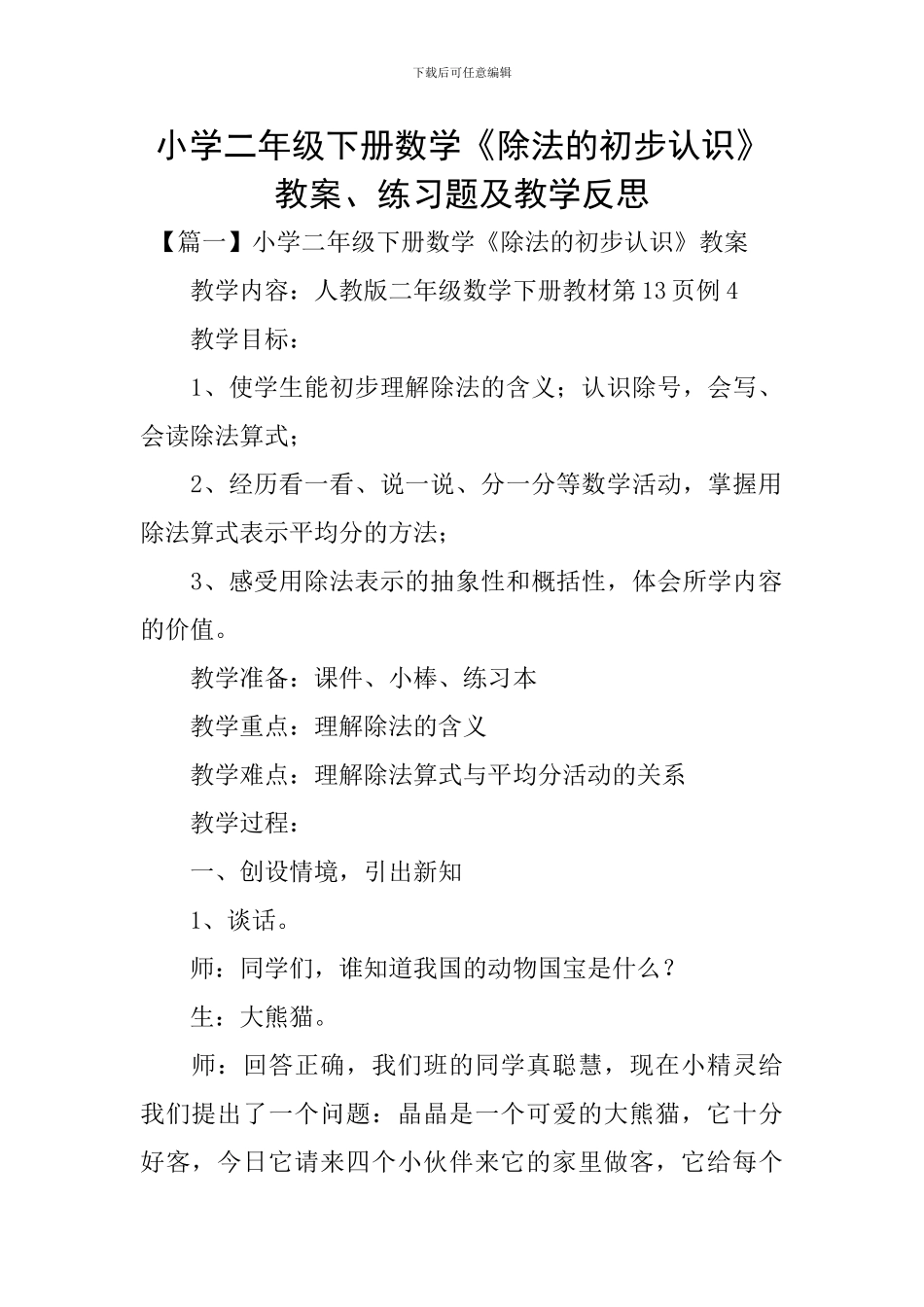 小学二年级下册数学《除法的初步认识》教案、练习题及教学反思_第1页