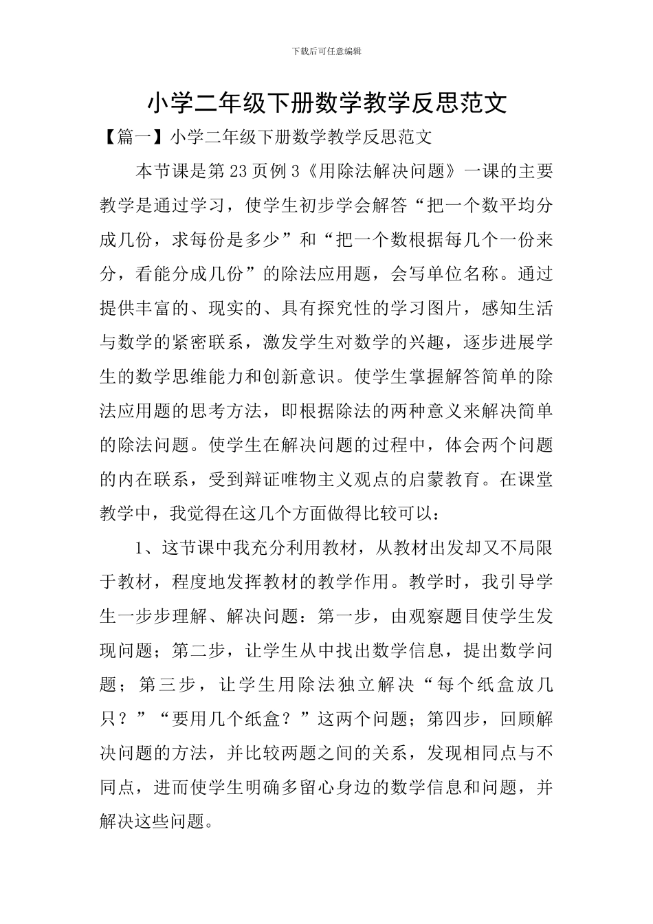 小学二年级下册数学教学反思范文_第1页