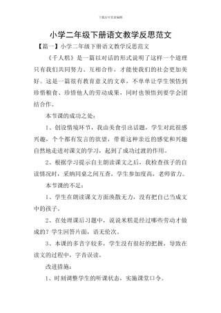 小学二年级下册语文教学反思范文