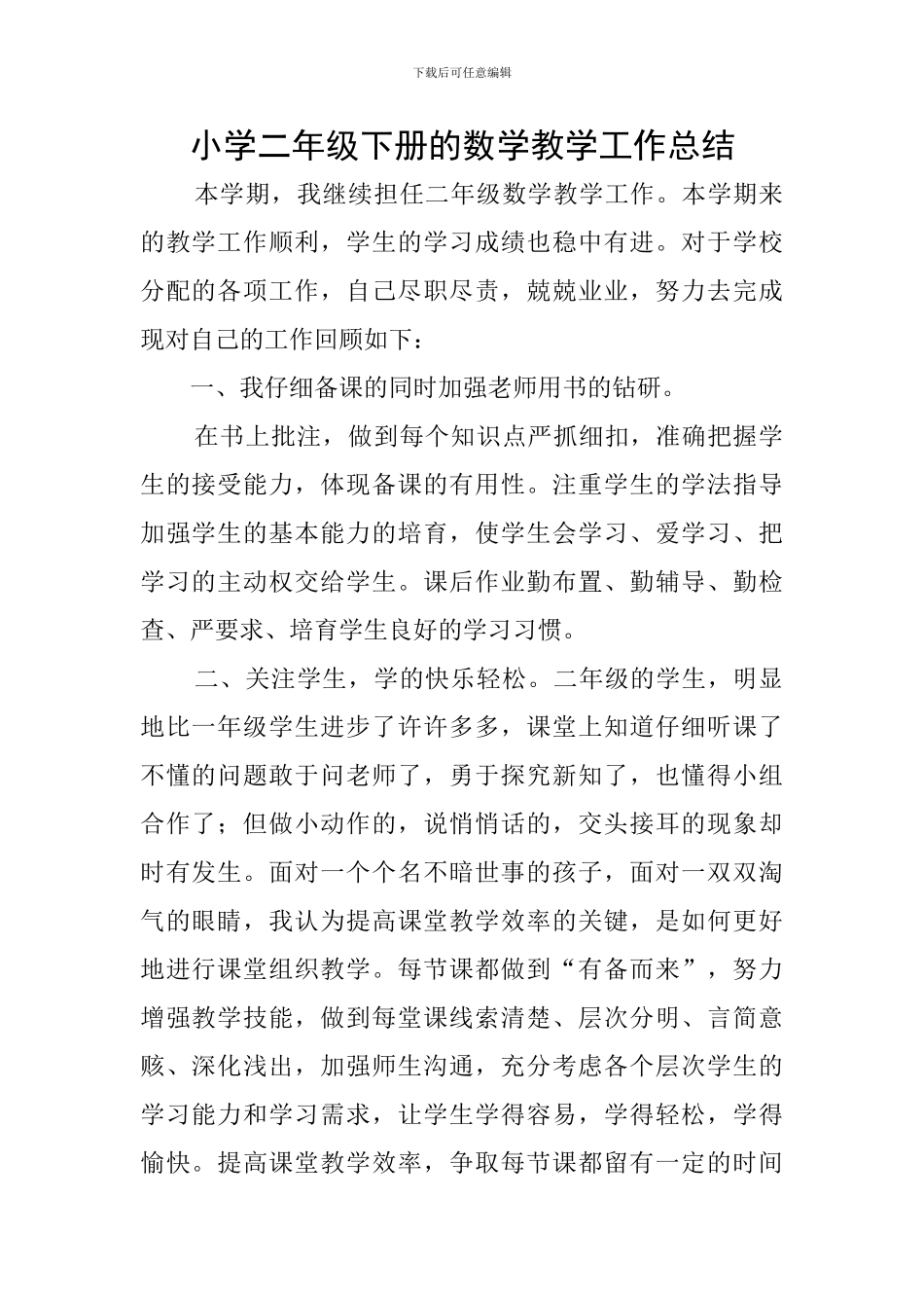小学二年级下册的数学教学工作总结_第1页