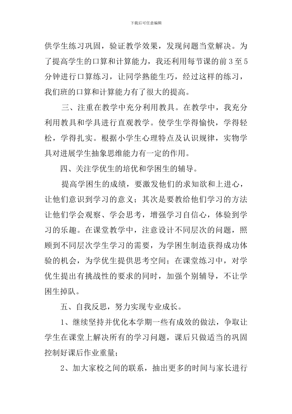 小学二年级下册的数学教学工作总结_第2页