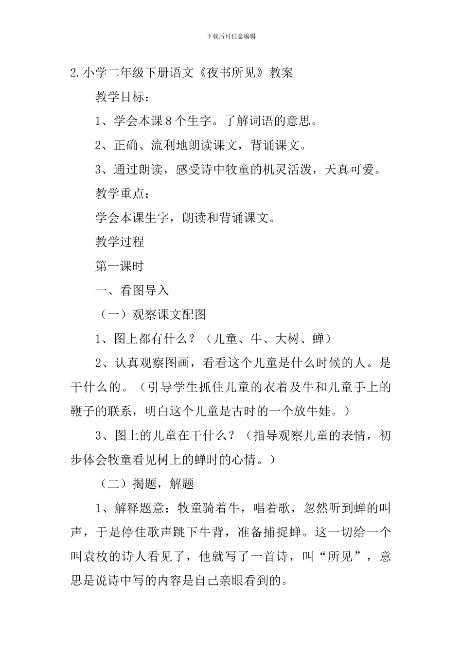 小学二年级下册语文《夜书所见》原文、教案及教学反思_第2页