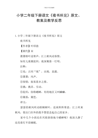 小学二年级下册语文《夜书所见》原文、教案及教学反思