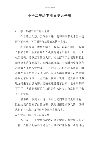 小学二年级下雨日记大全集