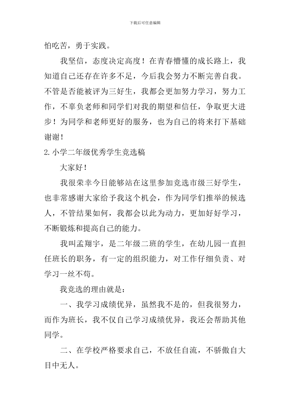 小学二年级优秀学生竞选稿_第2页
