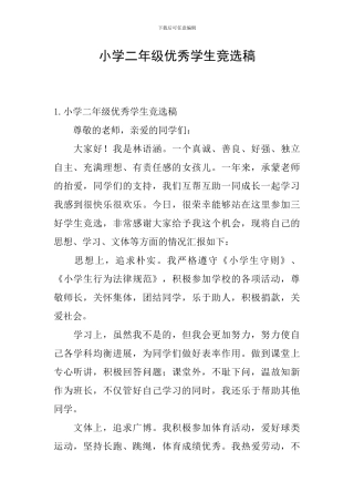 小学二年级优秀学生竞选稿