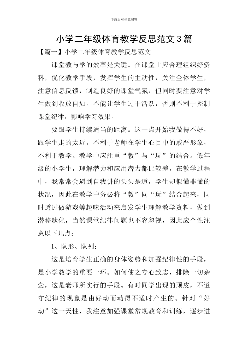 小学二年级体育教学反思范文3篇_第1页