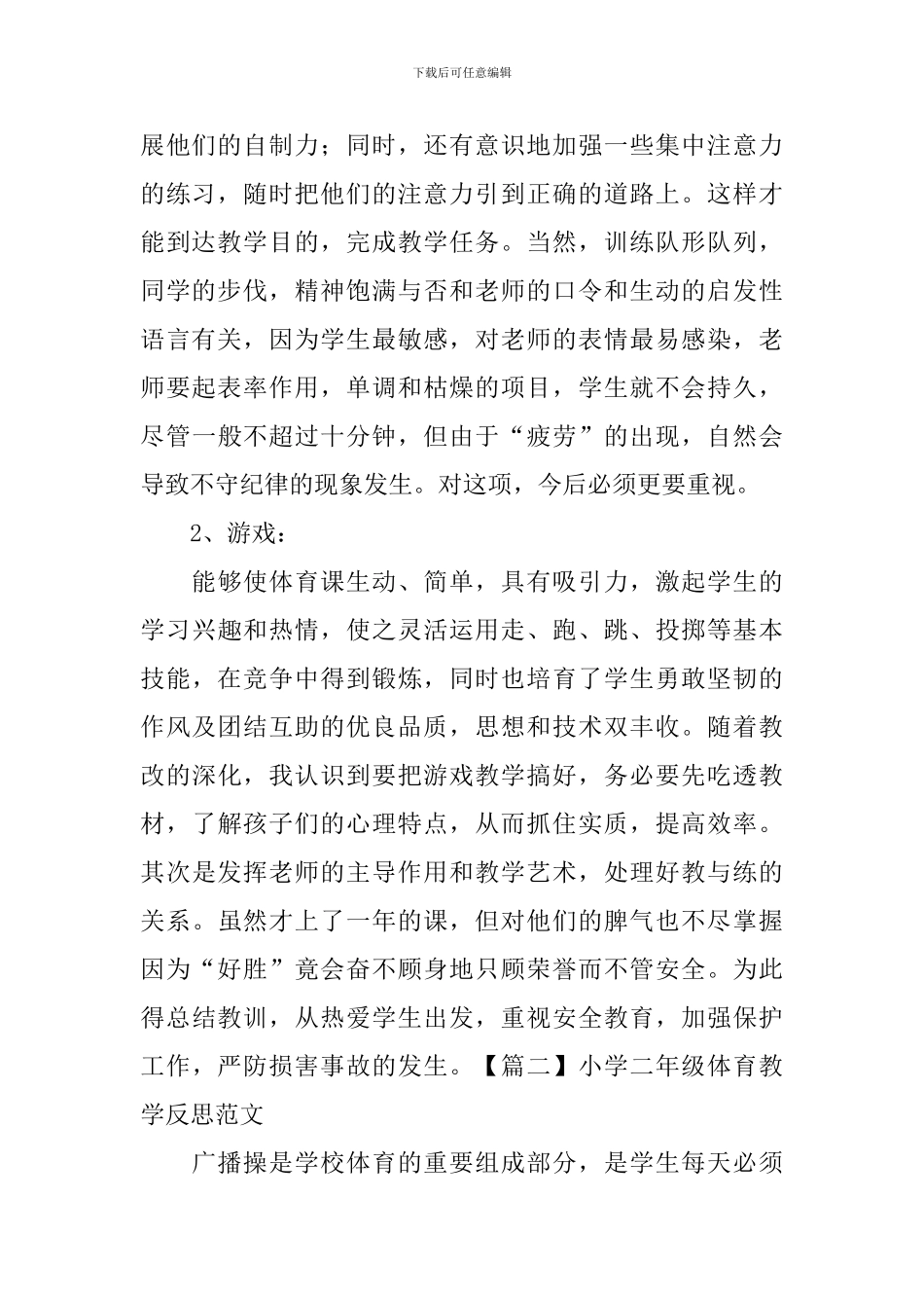 小学二年级体育教学反思范文3篇_第2页