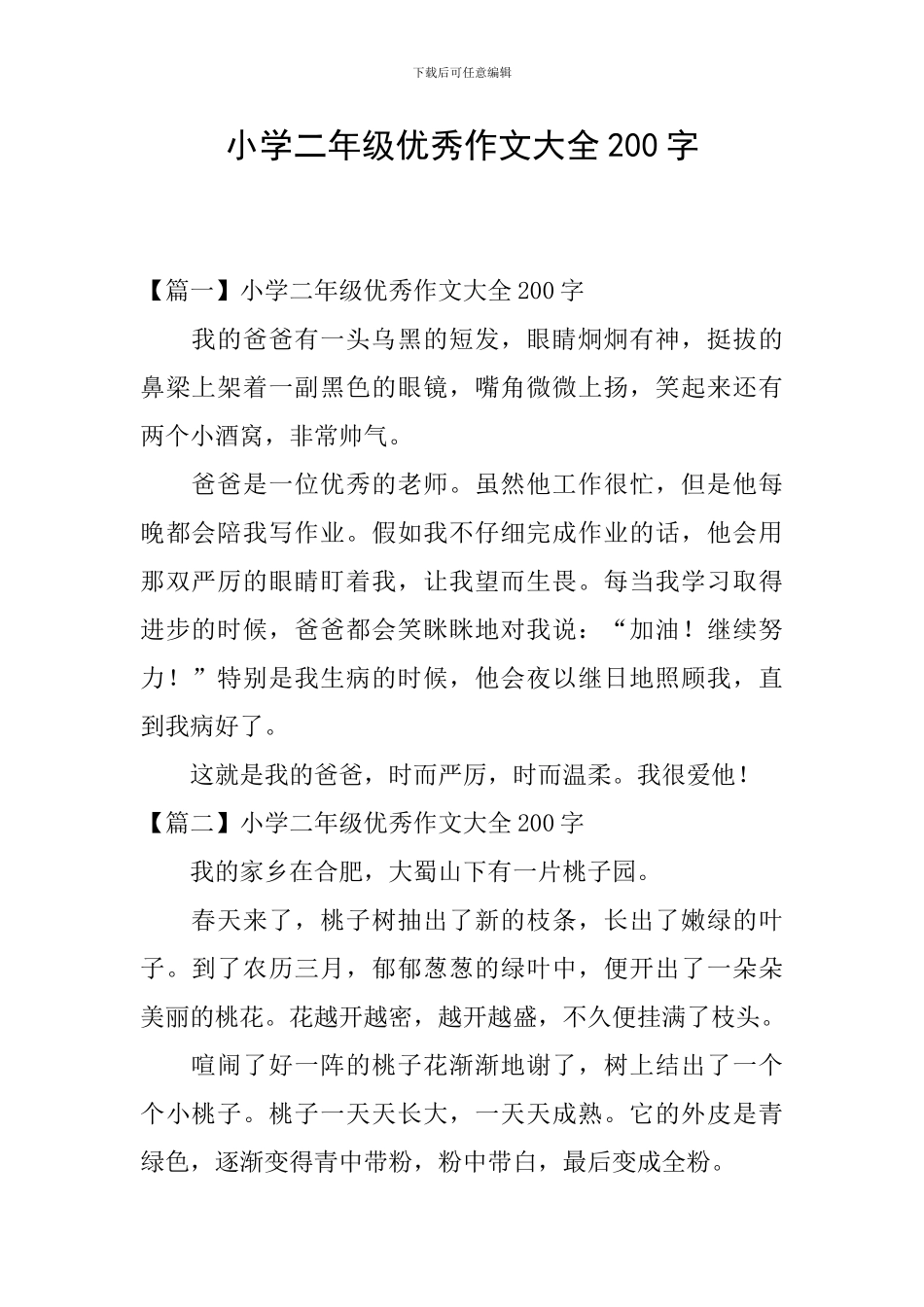 小学二年级优秀作文大全200字_第1页