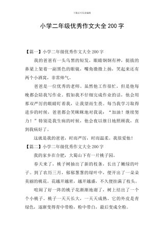 小学二年级优秀作文大全200字