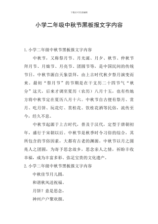 小学二年级中秋节黑板报文字内容