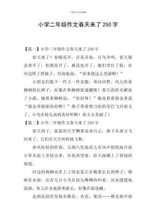 小学二年级作文春天来了250字