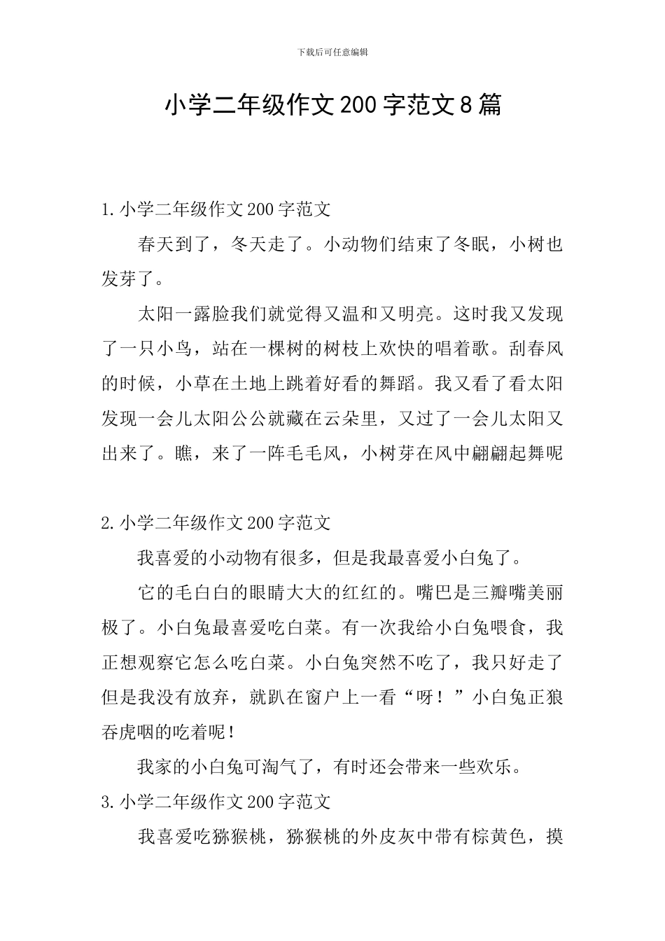 小学二年级作文200字范文8篇_第1页