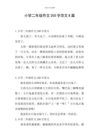 小学二年级作文200字范文8篇
