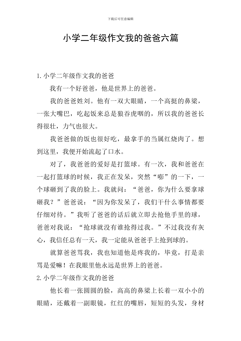 小学二年级作文我的爸爸六篇_第1页