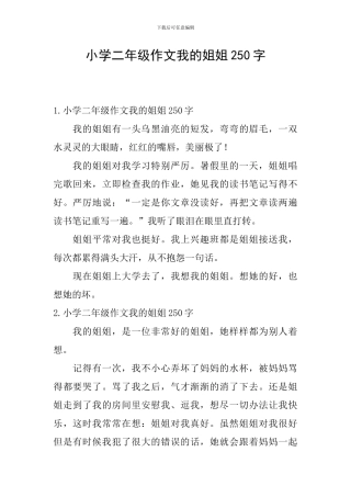 小学二年级作文我的姐姐250字