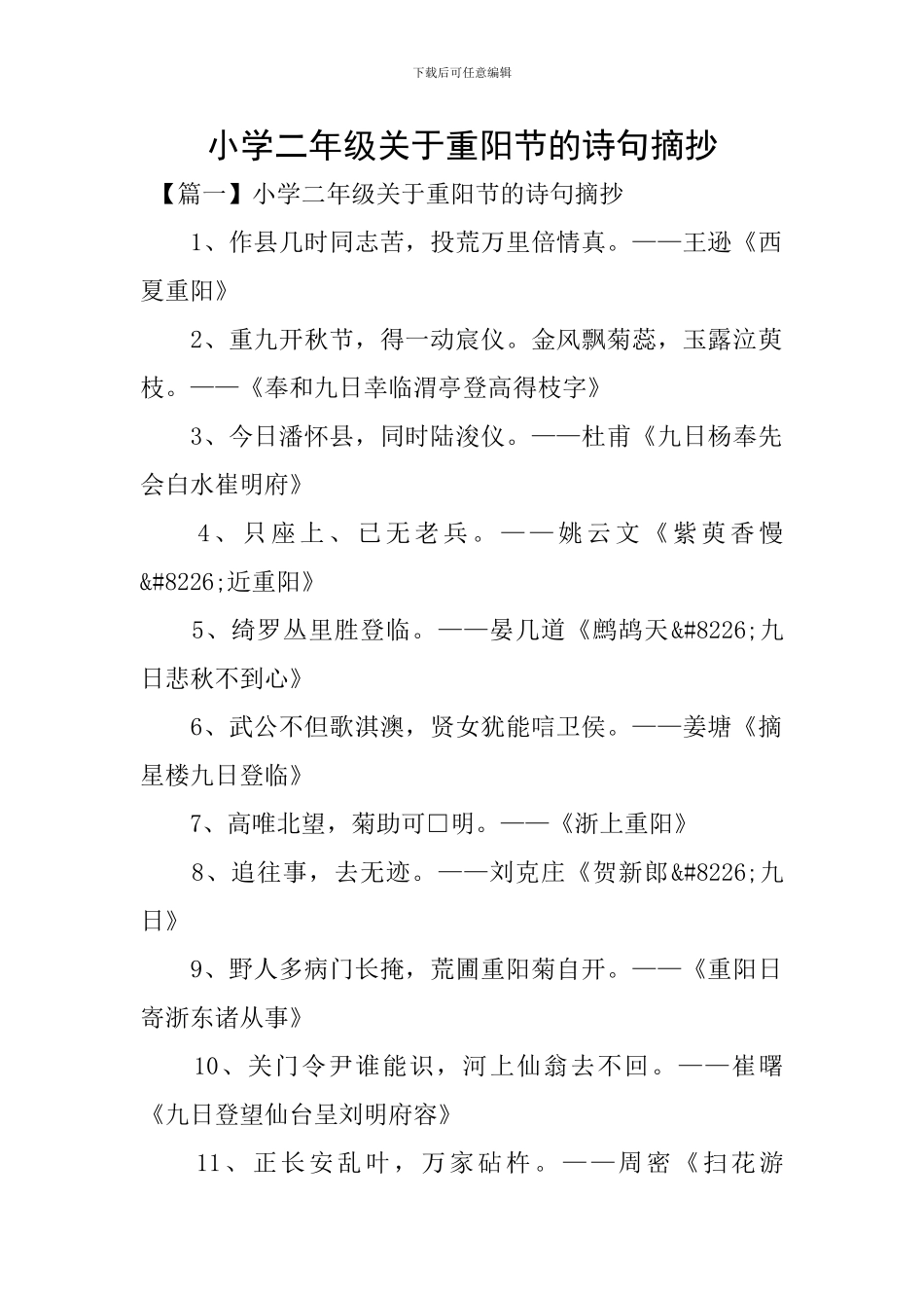 小学二年级关于重阳节的诗句摘抄_第1页
