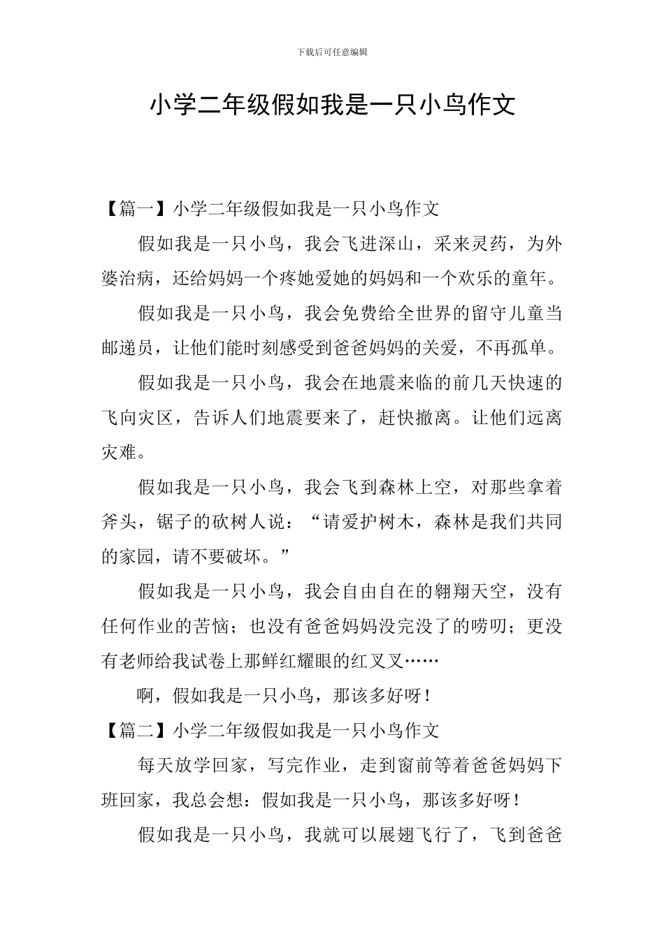 小学二年级假如我是一只小鸟作文_第1页