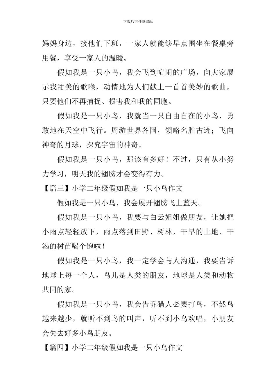 小学二年级假如我是一只小鸟作文_第2页