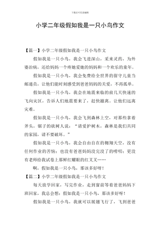 小学二年级假如我是一只小鸟作文