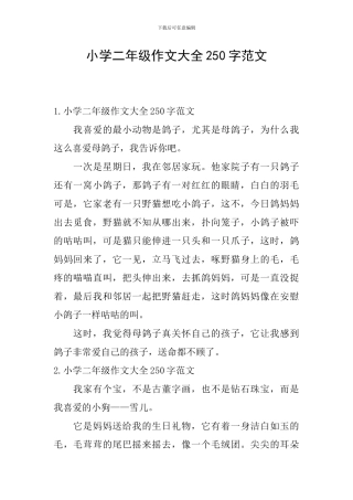 小学二年级作文大全250字范文