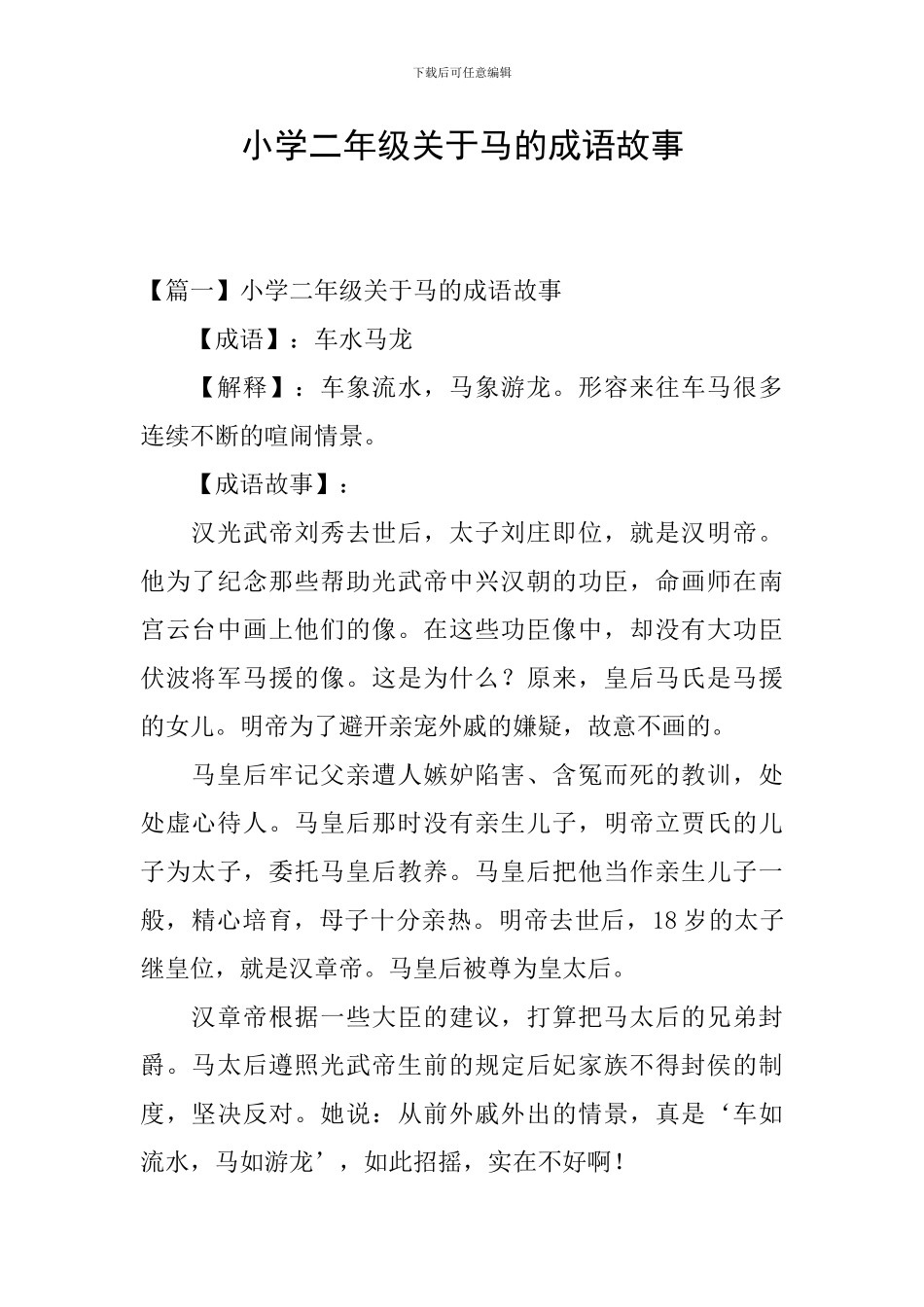 小学二年级关于马的成语故事_第1页