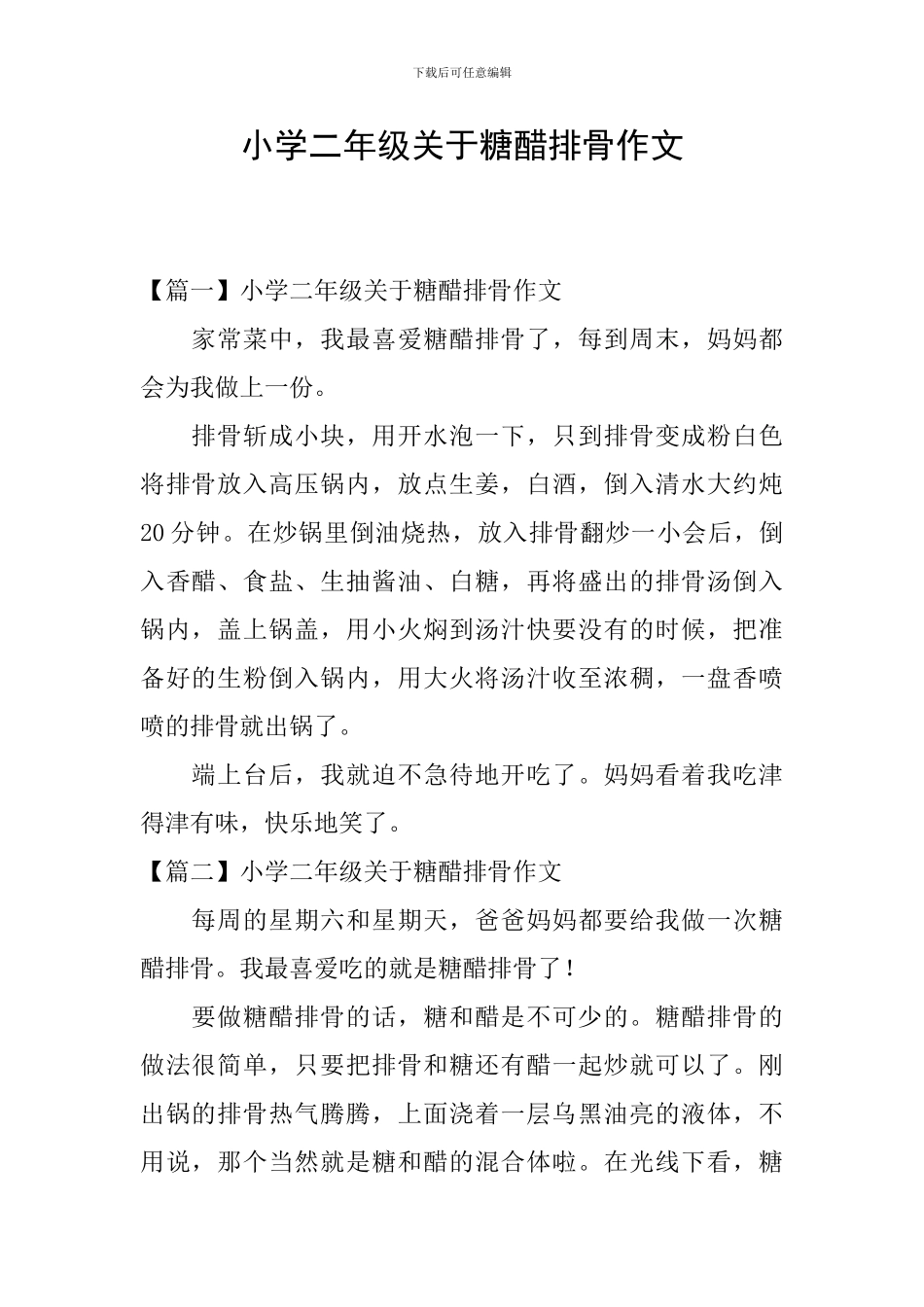 小学二年级关于糖醋排骨作文_第1页