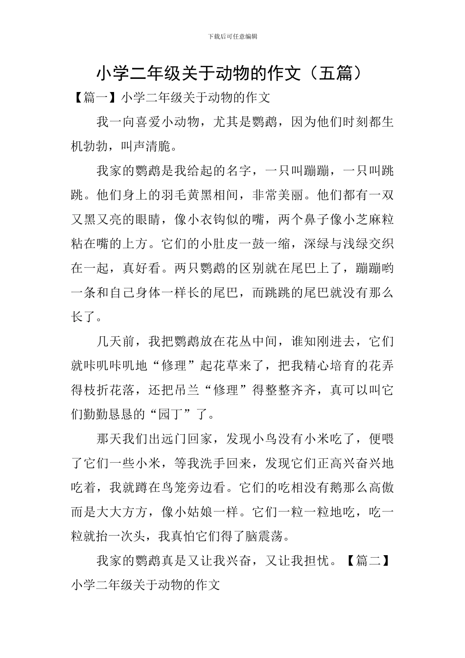 小学二年级关于动物的作文(五篇)_第1页
