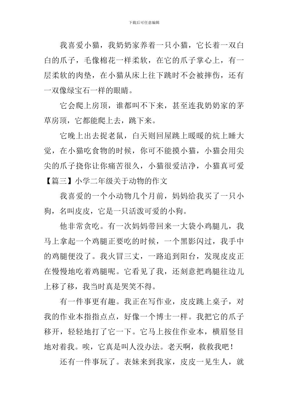 小学二年级关于动物的作文(五篇)_第2页