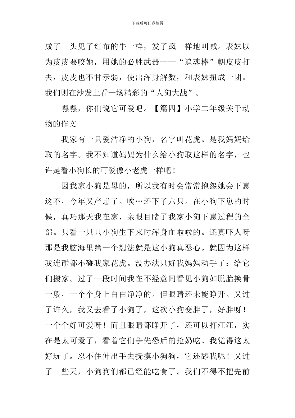 小学二年级关于动物的作文(五篇)_第3页