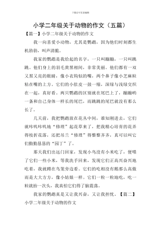 小学二年级关于动物的作文(五篇)