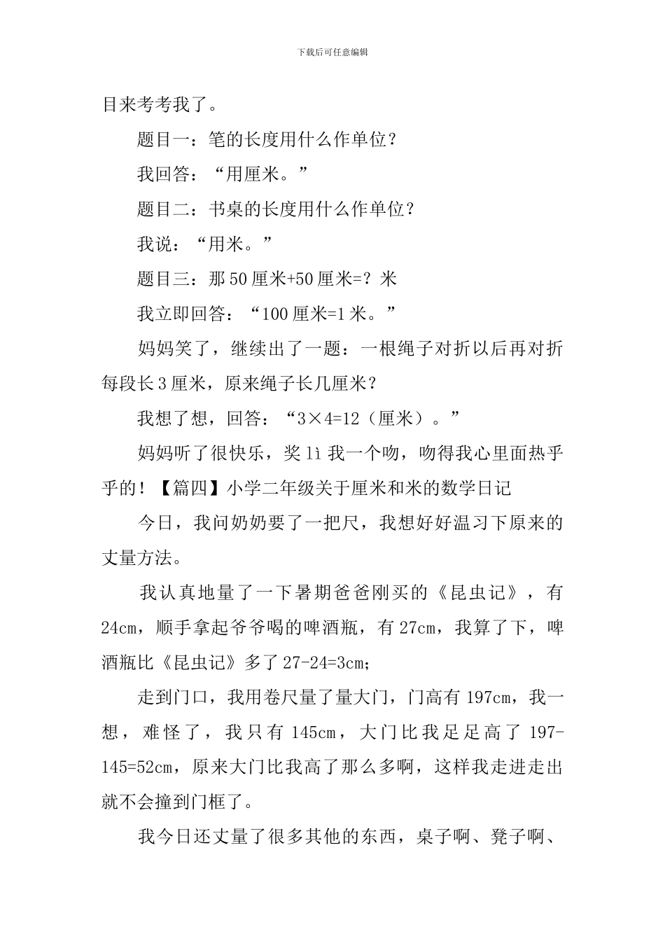 小学二年级关于厘米和米的数学日记_第2页