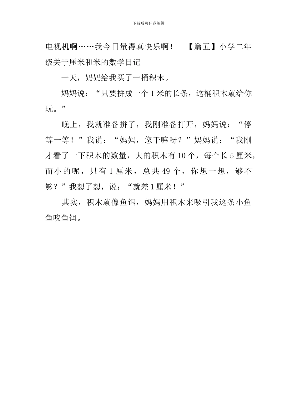 小学二年级关于厘米和米的数学日记_第3页