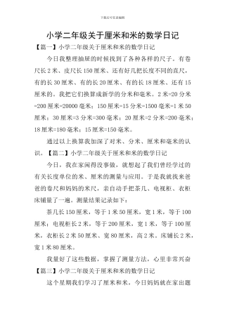 小学二年级关于厘米和米的数学日记