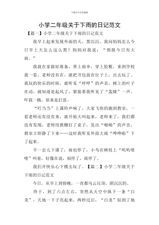 小学二年级关于下雨的日记范文