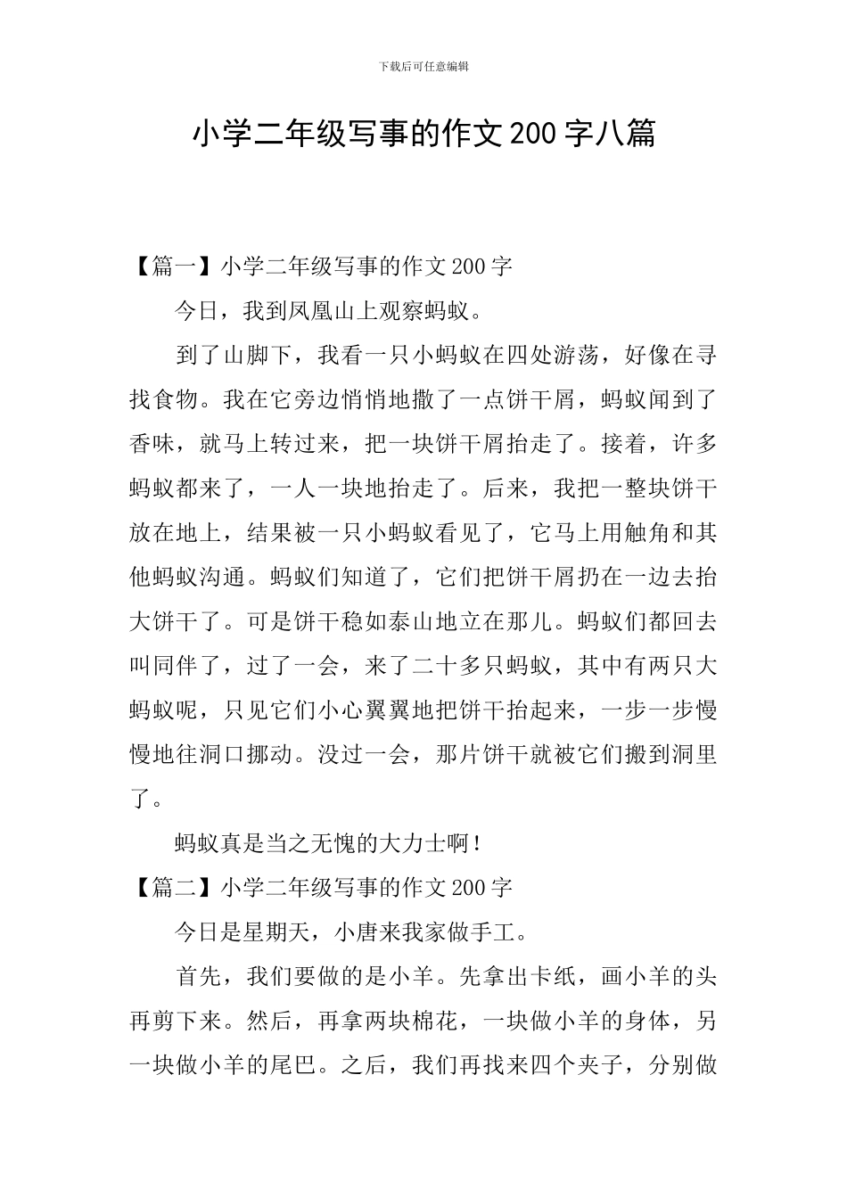 小学二年级写事的作文200字八篇_第1页