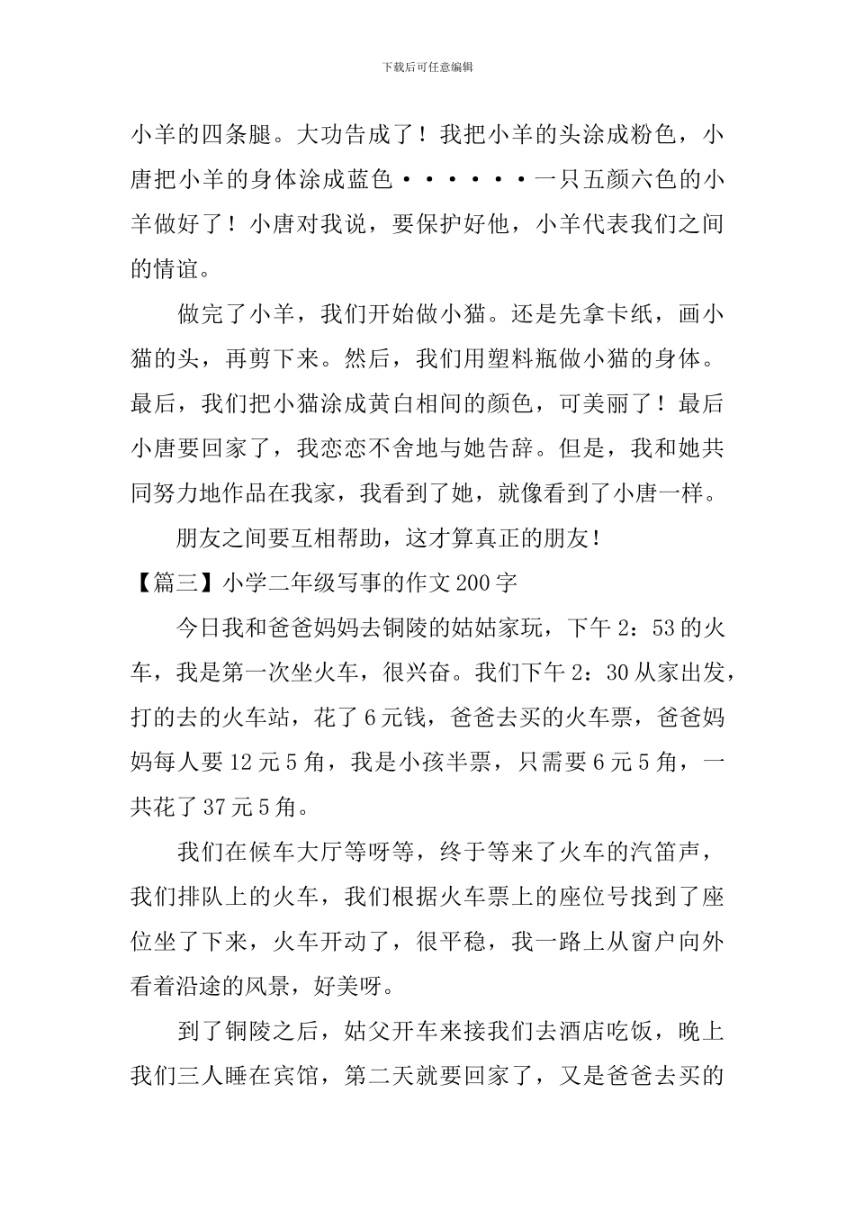 小学二年级写事的作文200字八篇_第2页