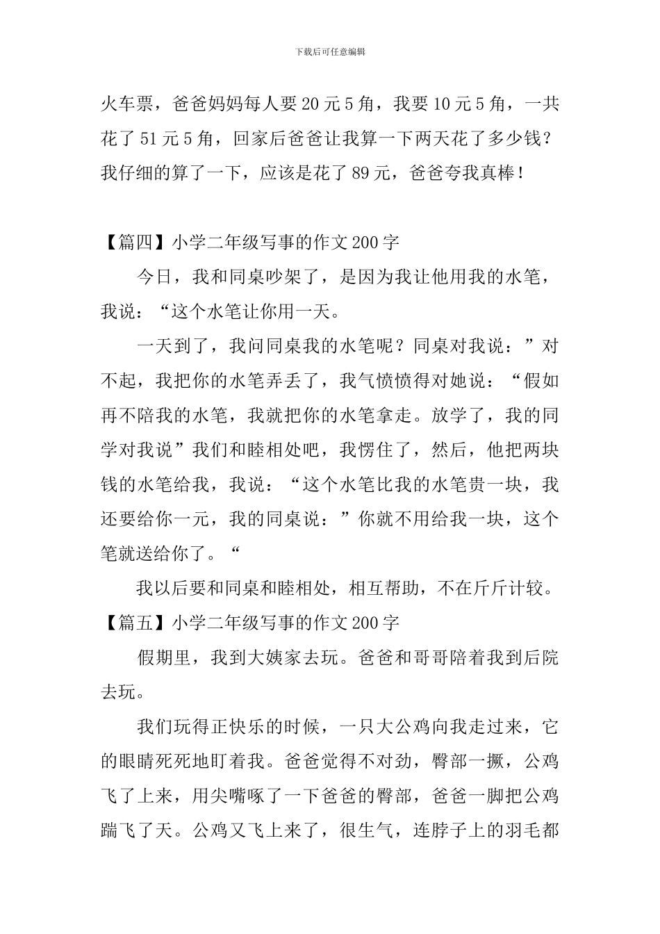 小学二年级写事的作文200字八篇_第3页