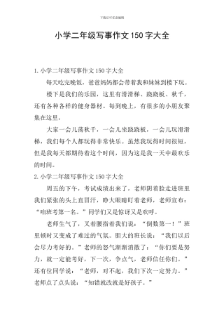 小学二年级写事作文150字大全