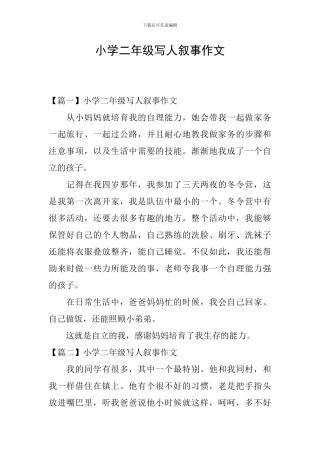 小学二年级写人叙事作文