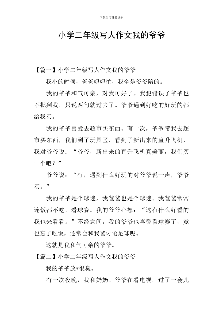 小学二年级写人作文我的爷爷_第1页