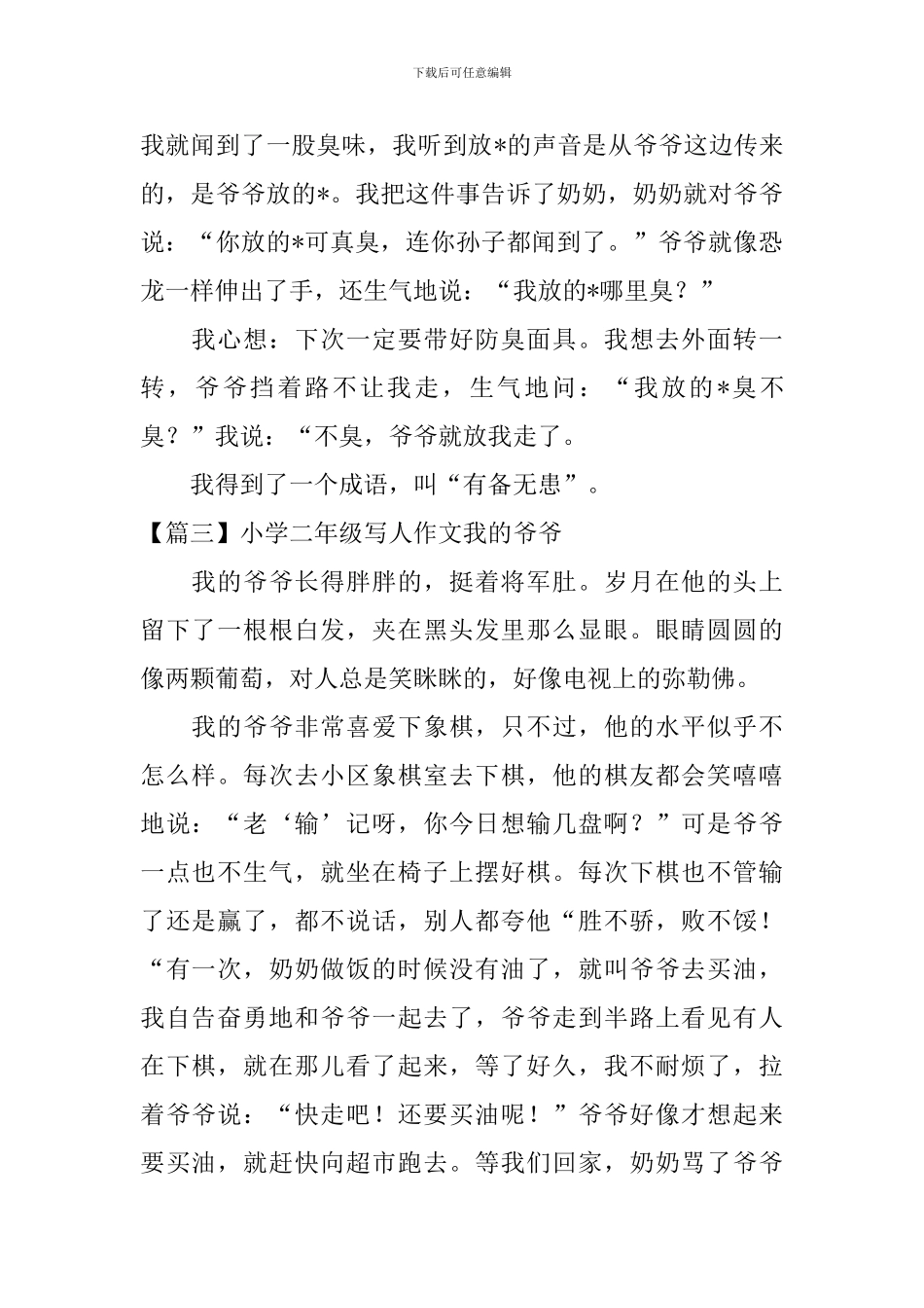 小学二年级写人作文我的爷爷_第2页