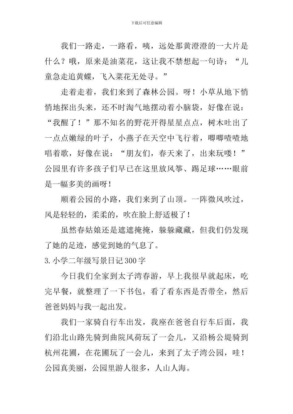 小学二年级写景日记300字_第2页