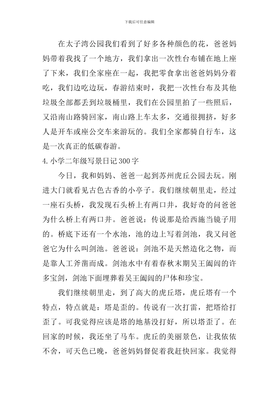 小学二年级写景日记300字_第3页