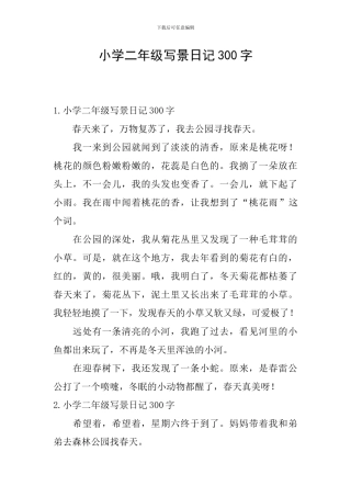 小学二年级写景日记300字
