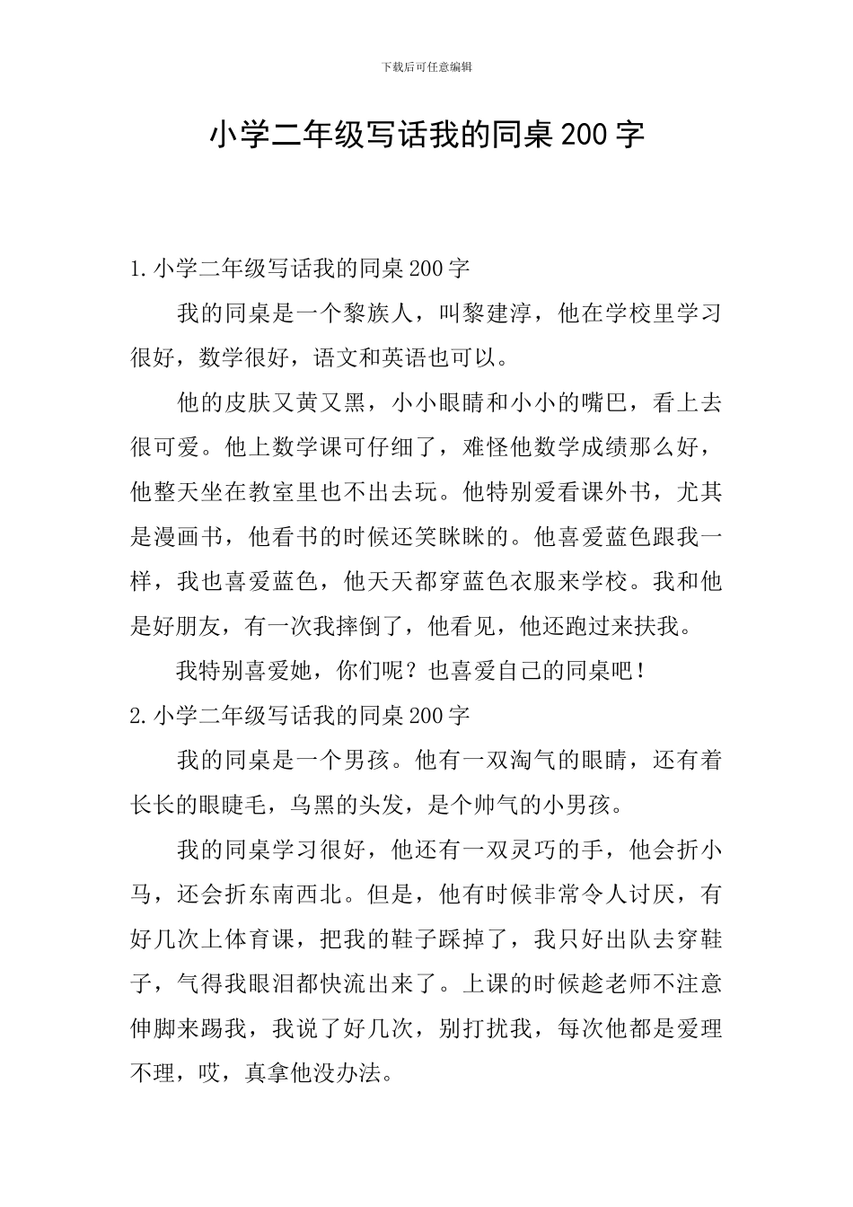 小学二年级写话我的同桌200字_第1页